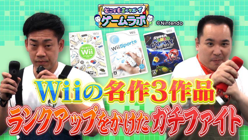 ゲームラボ ～Wii編～