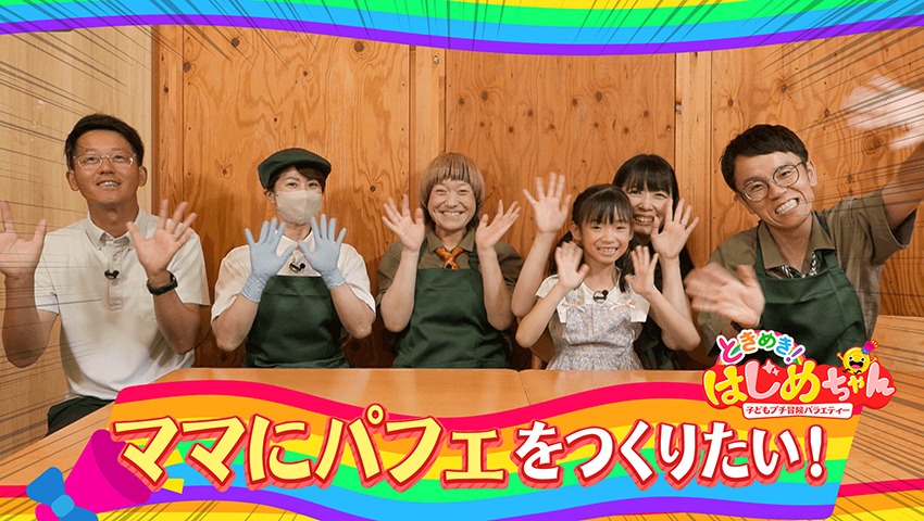 ママにパフェをつくりたい！