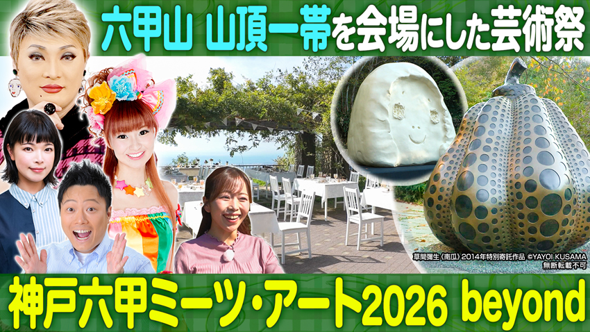 【特集】神戸六甲ミーツ・アート2026でアートに触れる【中継】神戸市立博物館「トーベとムーミン展」