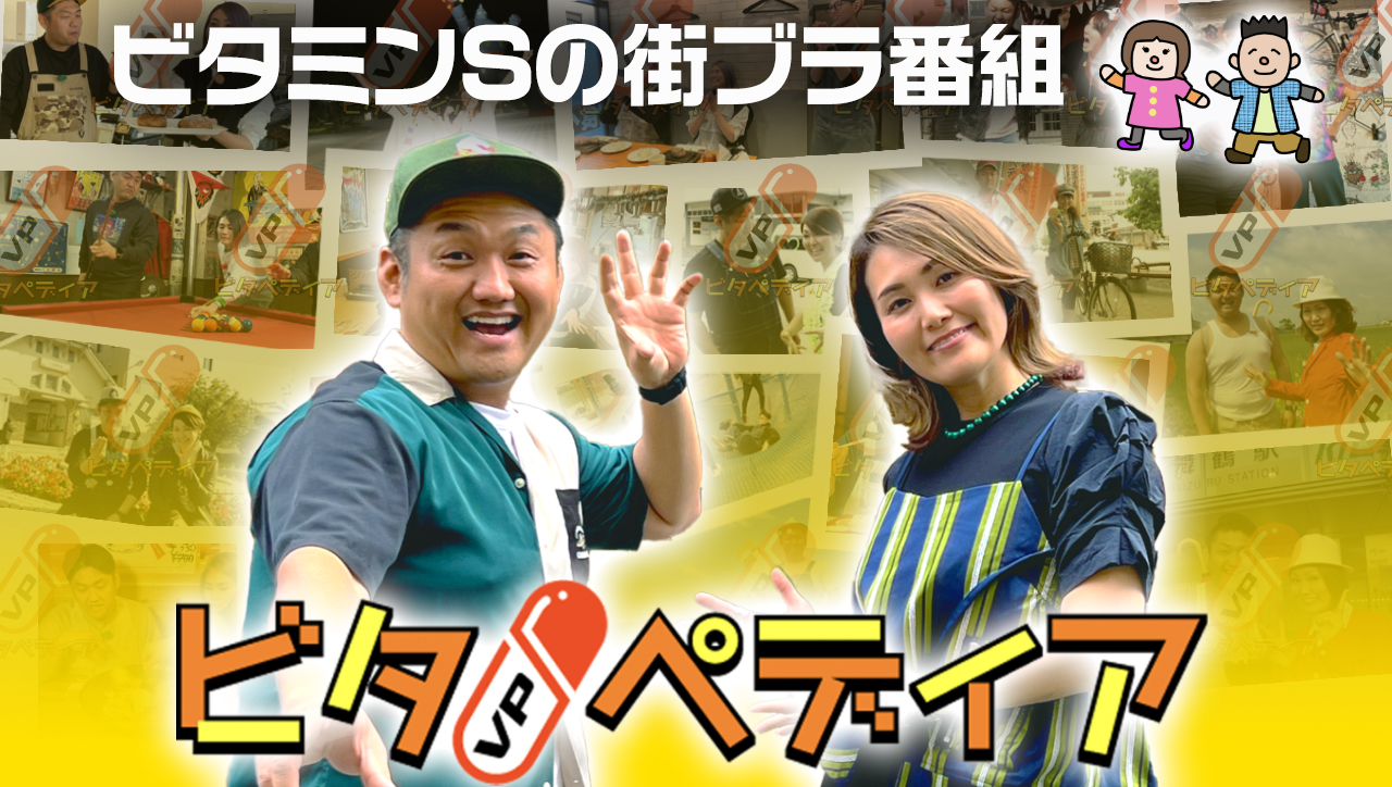 ビタペディア