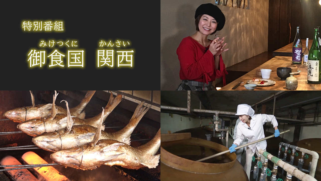 御食国関西