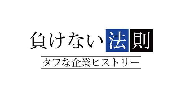 負けない法則 ～タフな企業ヒストリー～