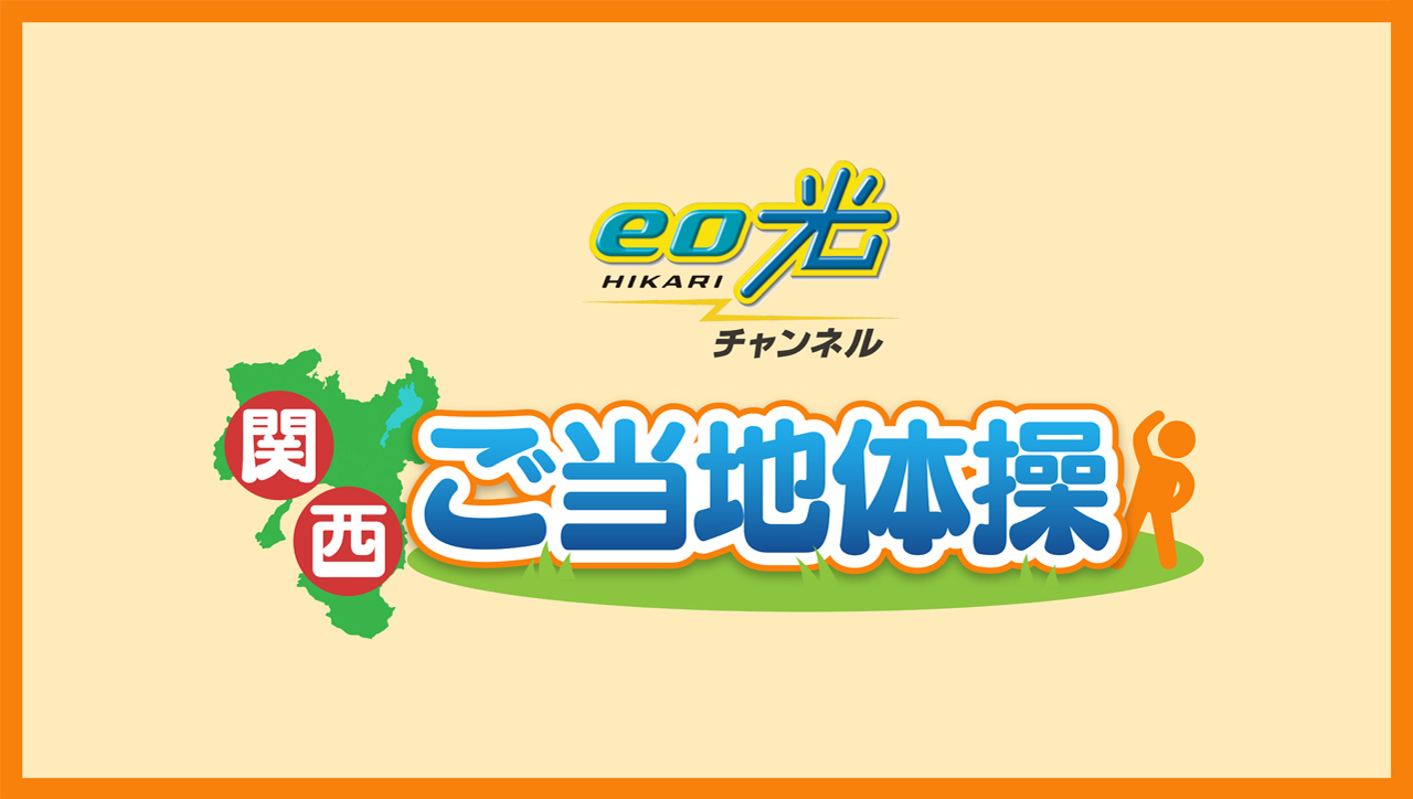 eo光チャンネル 関西ご当地体操