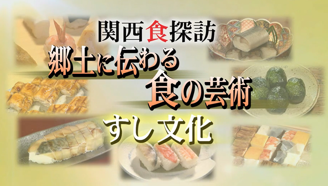 関西食探訪　～郷土に伝わる食の芸術 すし文化～