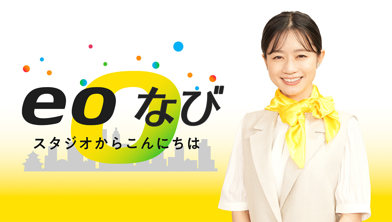 eoなび スタジオからこんにちは