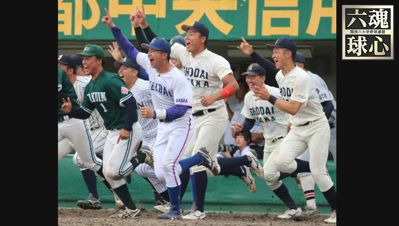 関西六大学野球 秋季リーグ 録画中継