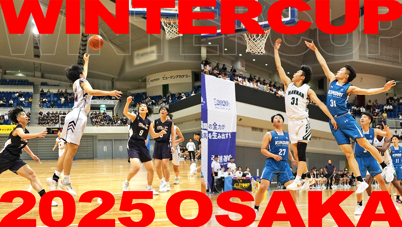 高校バスケ ウインターカップ2025 大阪2次予選 ハイライト