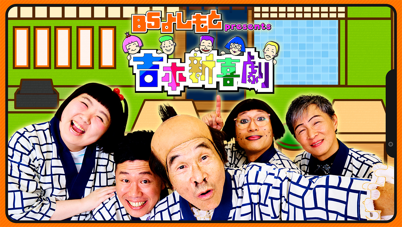 BSよしもとpresents吉本新喜劇