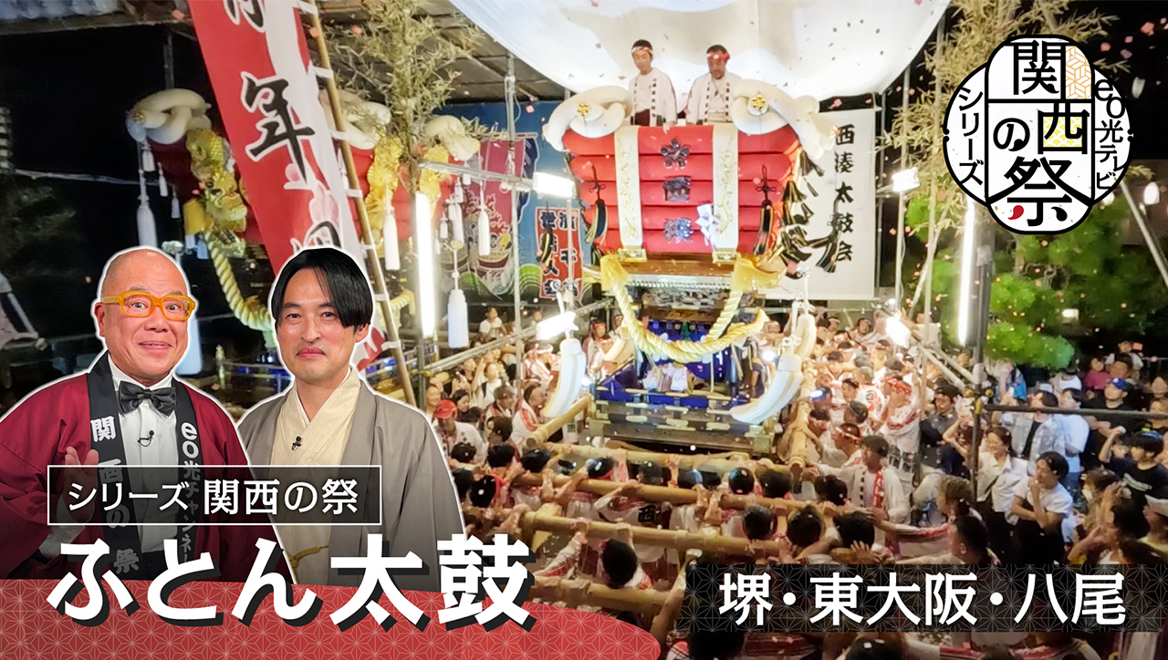 シリーズ 関西の祭「ふとん太鼓」