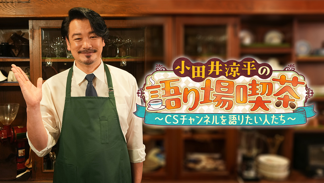 小田井涼平の語り場喫茶　～CSチャンネルを語りたい人たち～