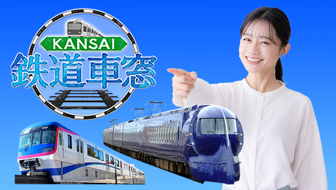KANSAI鉄道車窓