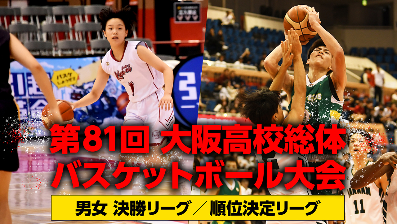 高校バスケットボール インターハイ2026　大阪府予選 決勝／順位決定リーグ ハイライト