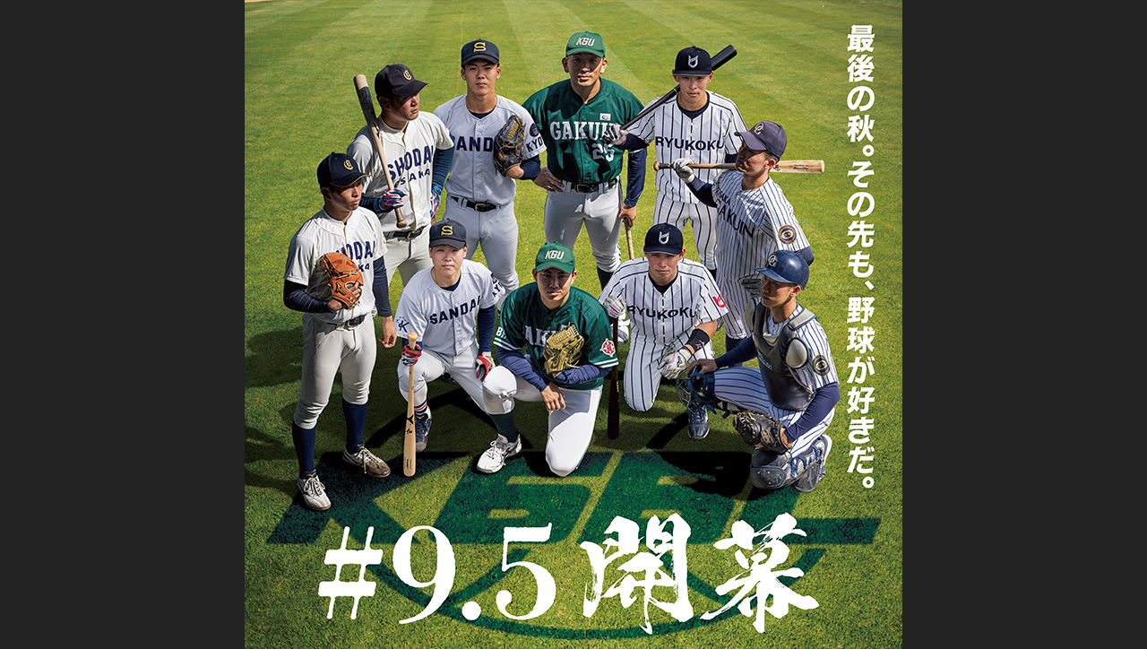 関西六大学野球 秋季リーグ 録画中継