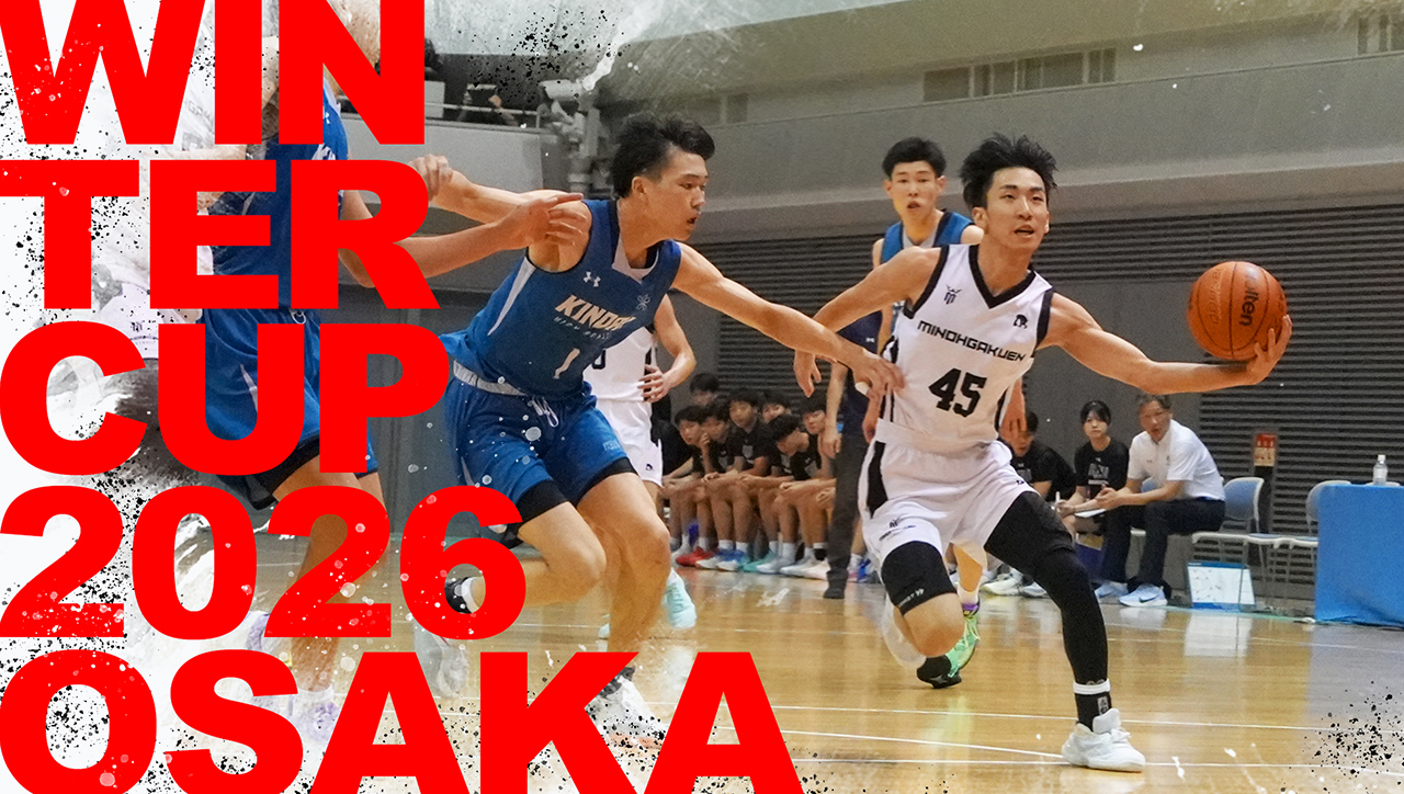 「第79回 大阪高等学校バスケットボール選手権大会」ハイライト