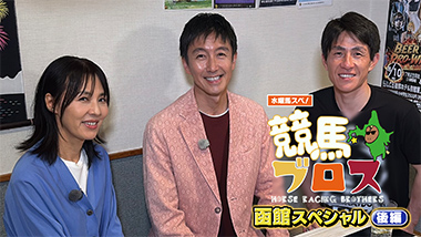 水曜馬スぺ！競馬ブロス　函館スペシャル　後編