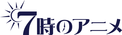 朝7時のアニメ