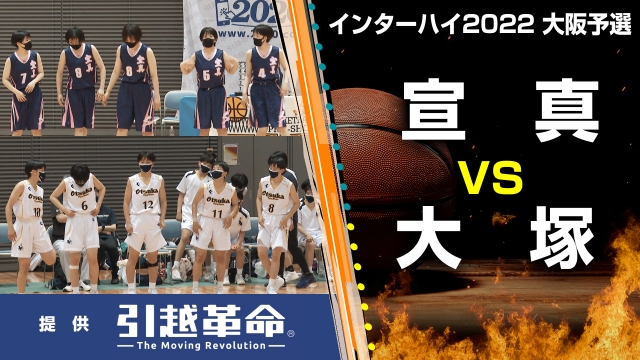 【インターハイ大阪予選】宣真VS 大塚（女子／順位決定リーグ）6月4日