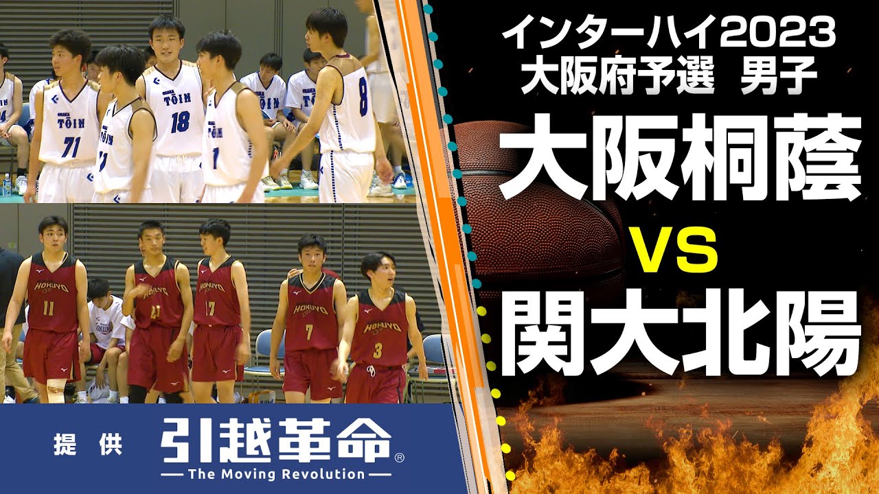 【インターハイ大阪予選】大阪桐蔭 VS 関大北陽（男子／決勝リーグ）6月4日
