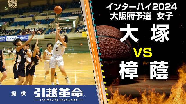 大塚-樟蔭