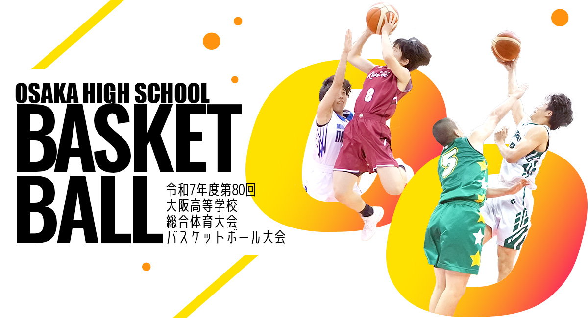 令和7年度 第80回 大阪高等学校総合体育大会 バスケットボール大会 提供 引越革命