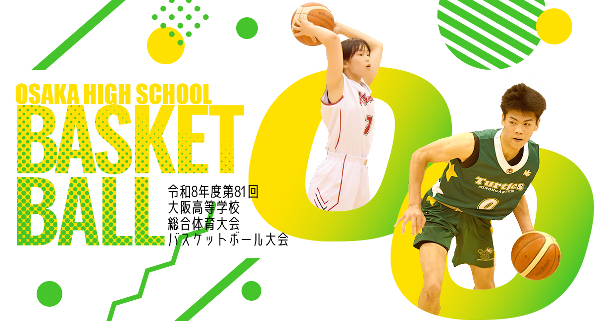 令和8年度 第81回 大阪高等学校総合体育大会 バスケットボール大会 提供 引越革命