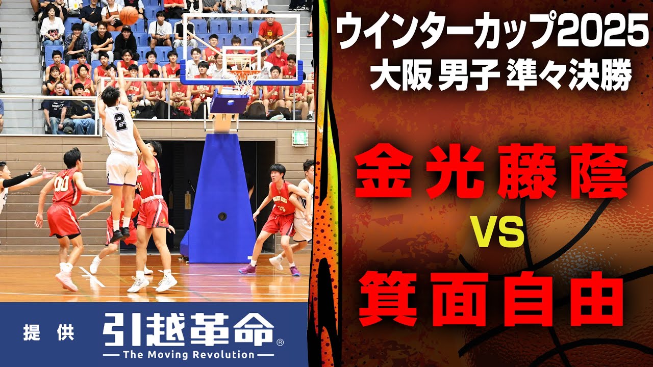 金光藤蔭-箕面自由学園