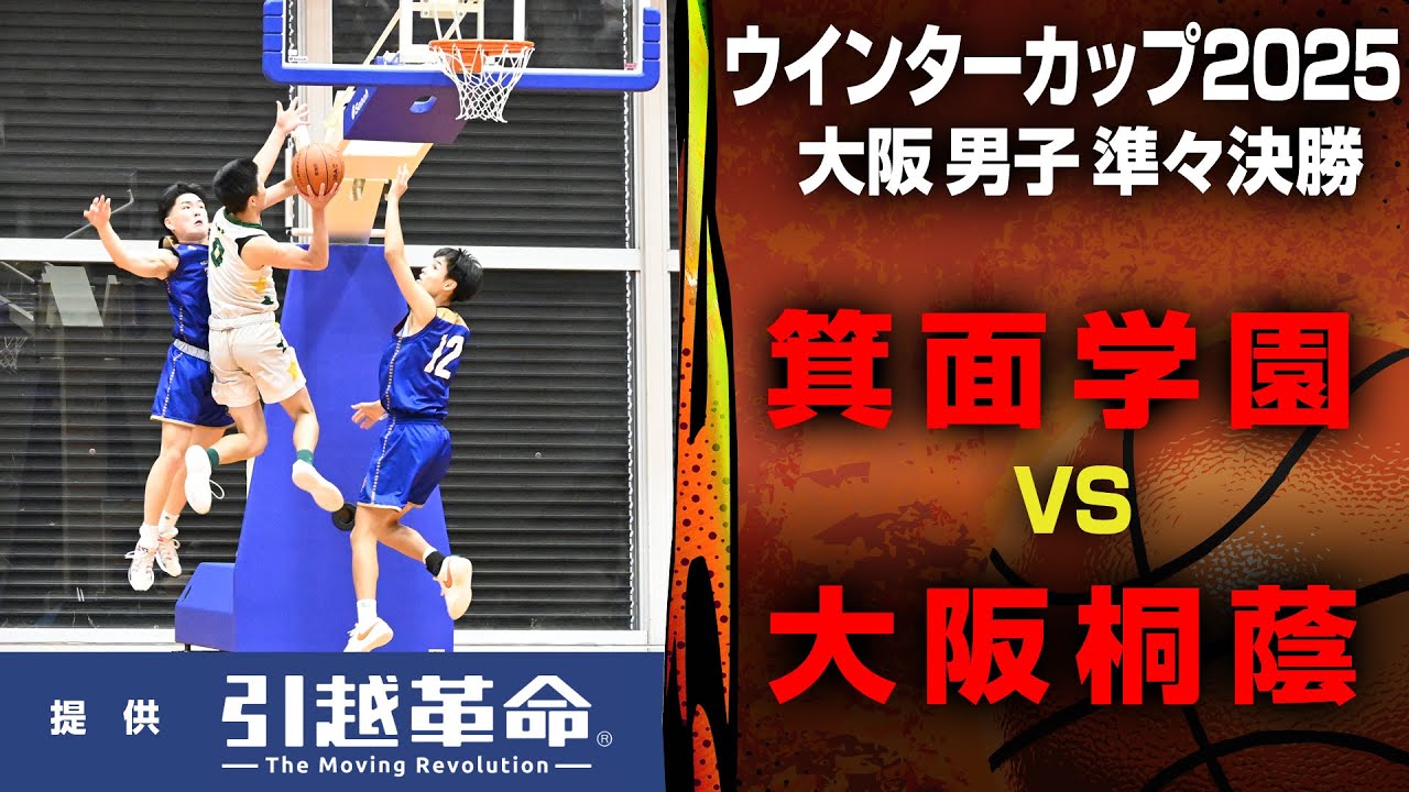 箕面学園-大阪桐蔭