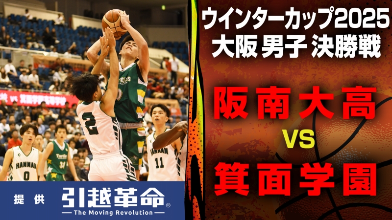 阪南大高-箕面学園