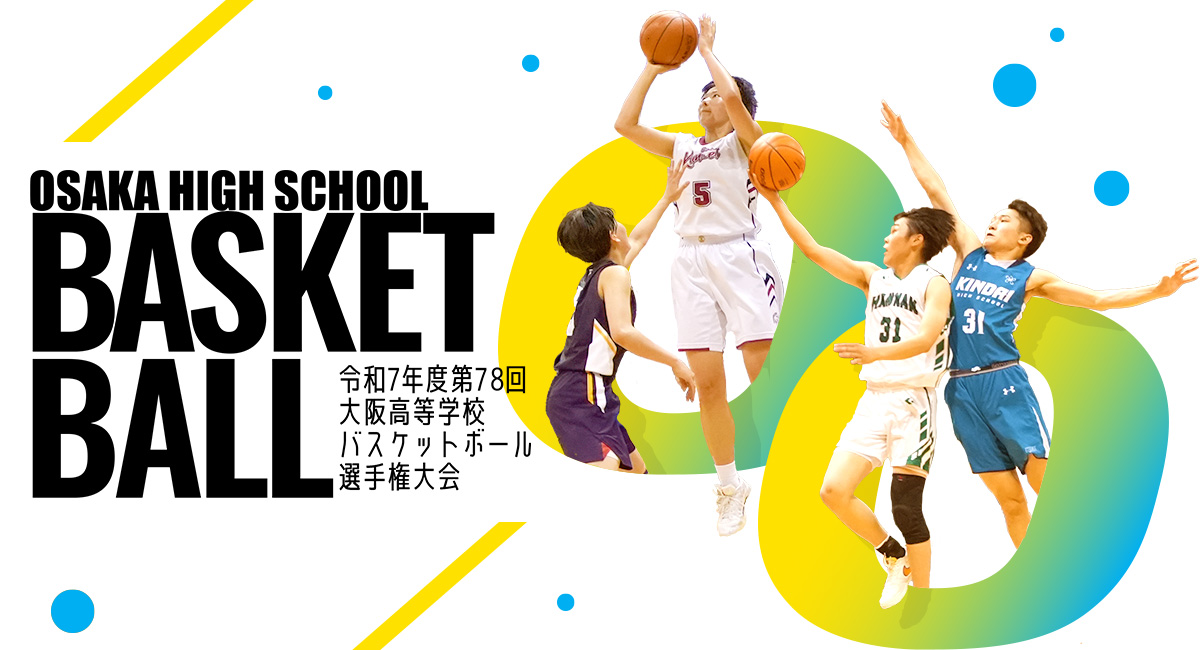 令和7年度 第78回 ウインターカップ2025 高校バスケ 大阪府2次予選