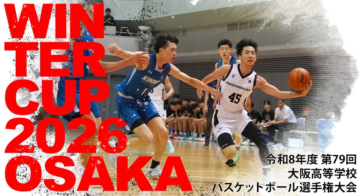 令和8年度 第79回 ウインターカップ2026 高校バスケ 大阪府2次予選